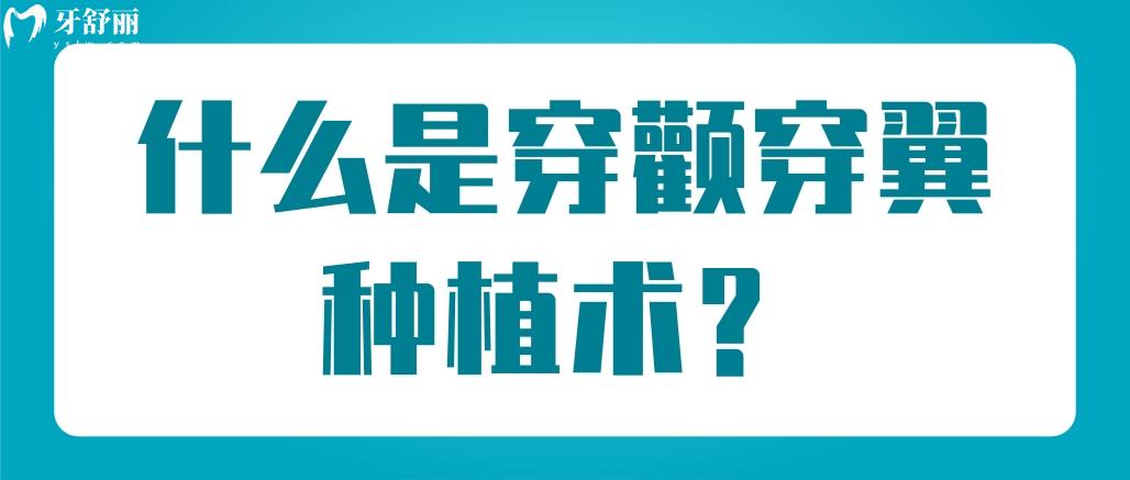 穿顴穿翼種植術
