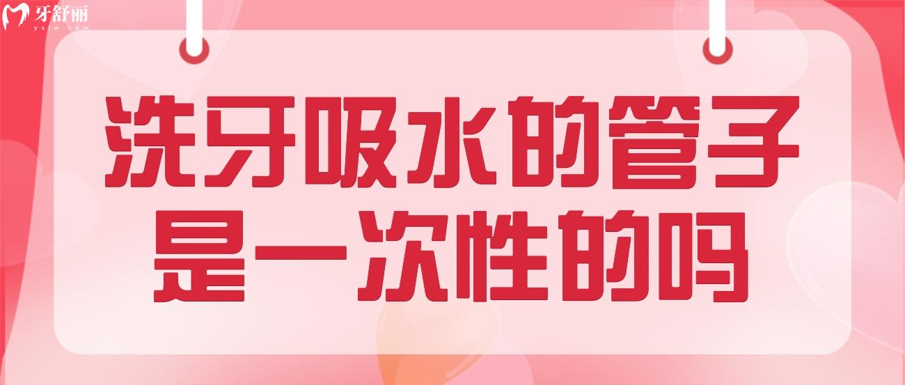 洗牙吸水的管子是一次性的嗎.jpg