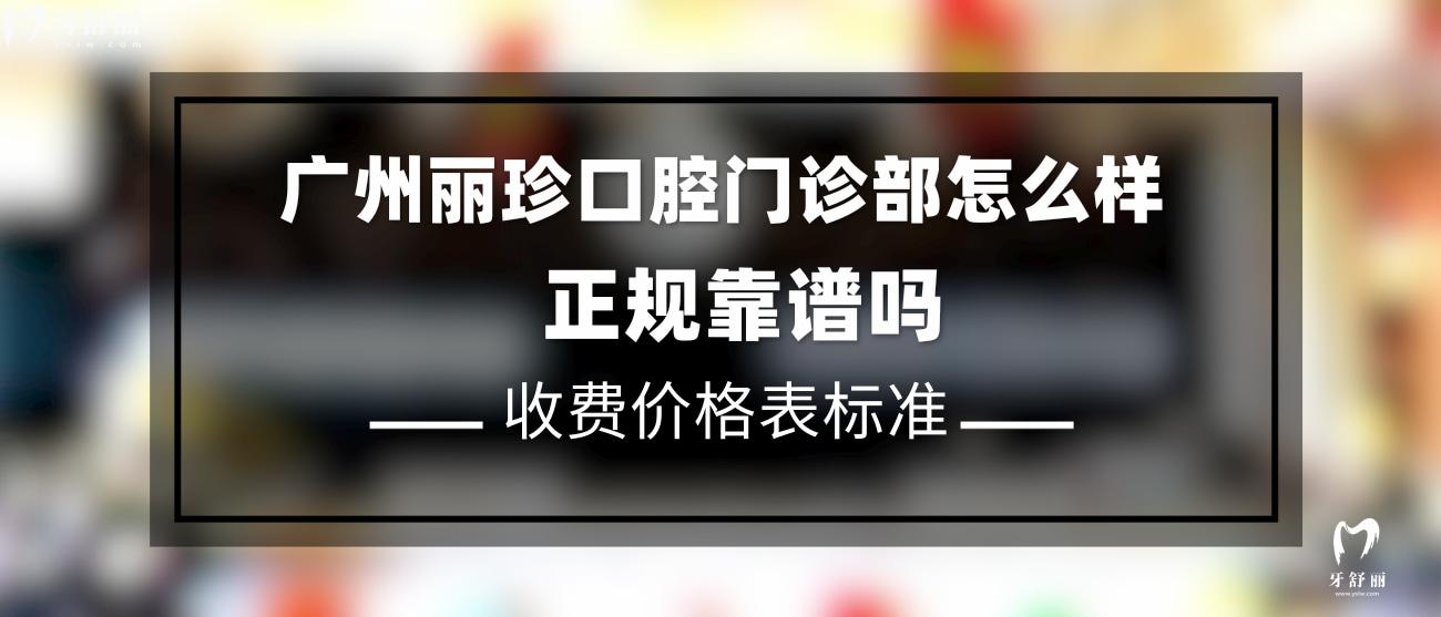 廣東廣州麗珍口腔門診部.jpg