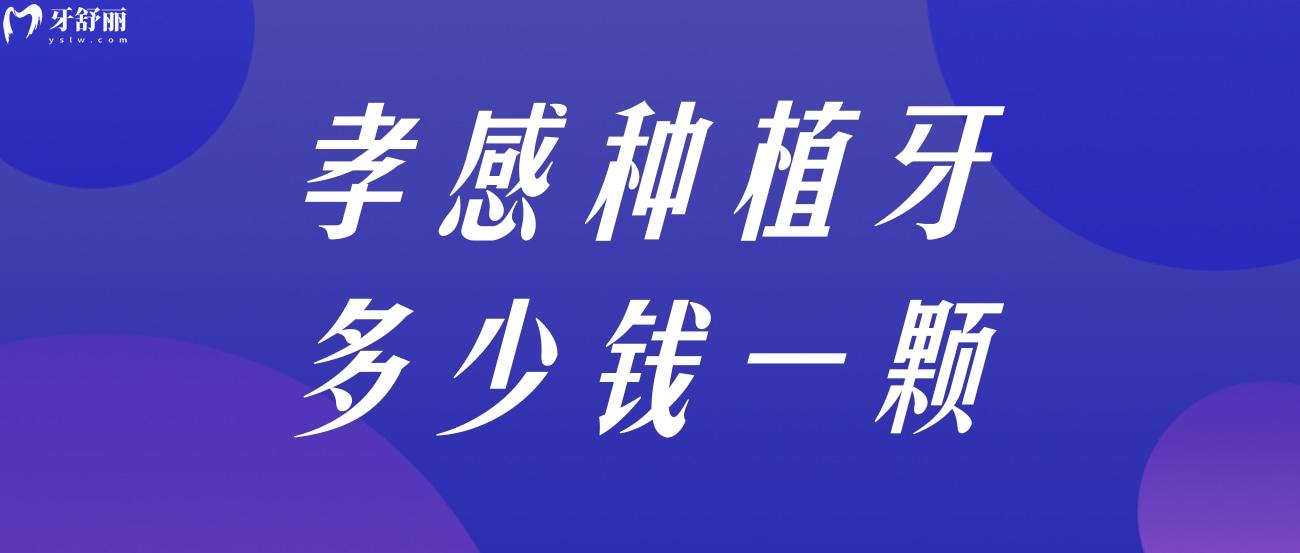 孝感種植牙多少錢一顆.jpg