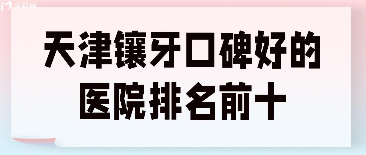 天津鑲牙口碑好的醫(yī)院