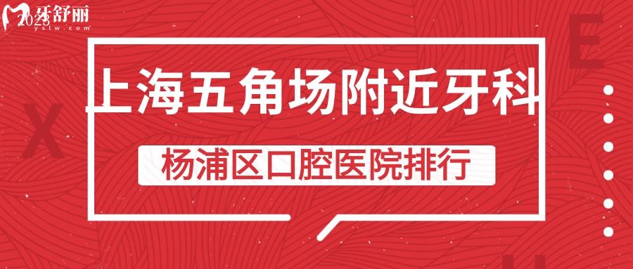 上海五角場附近牙科哪家好 楊浦口碑榜口腔醫(yī)院排行揭曉