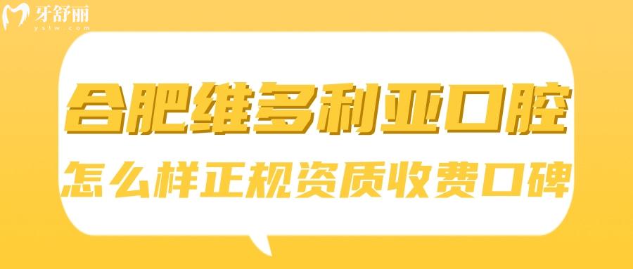 合肥維多利亞口腔醫(yī)院怎么樣？合肥維多利亞口腔正規(guī)嗎 合肥維多利亞口腔收費怎么樣 合肥維多利亞口腔口碑