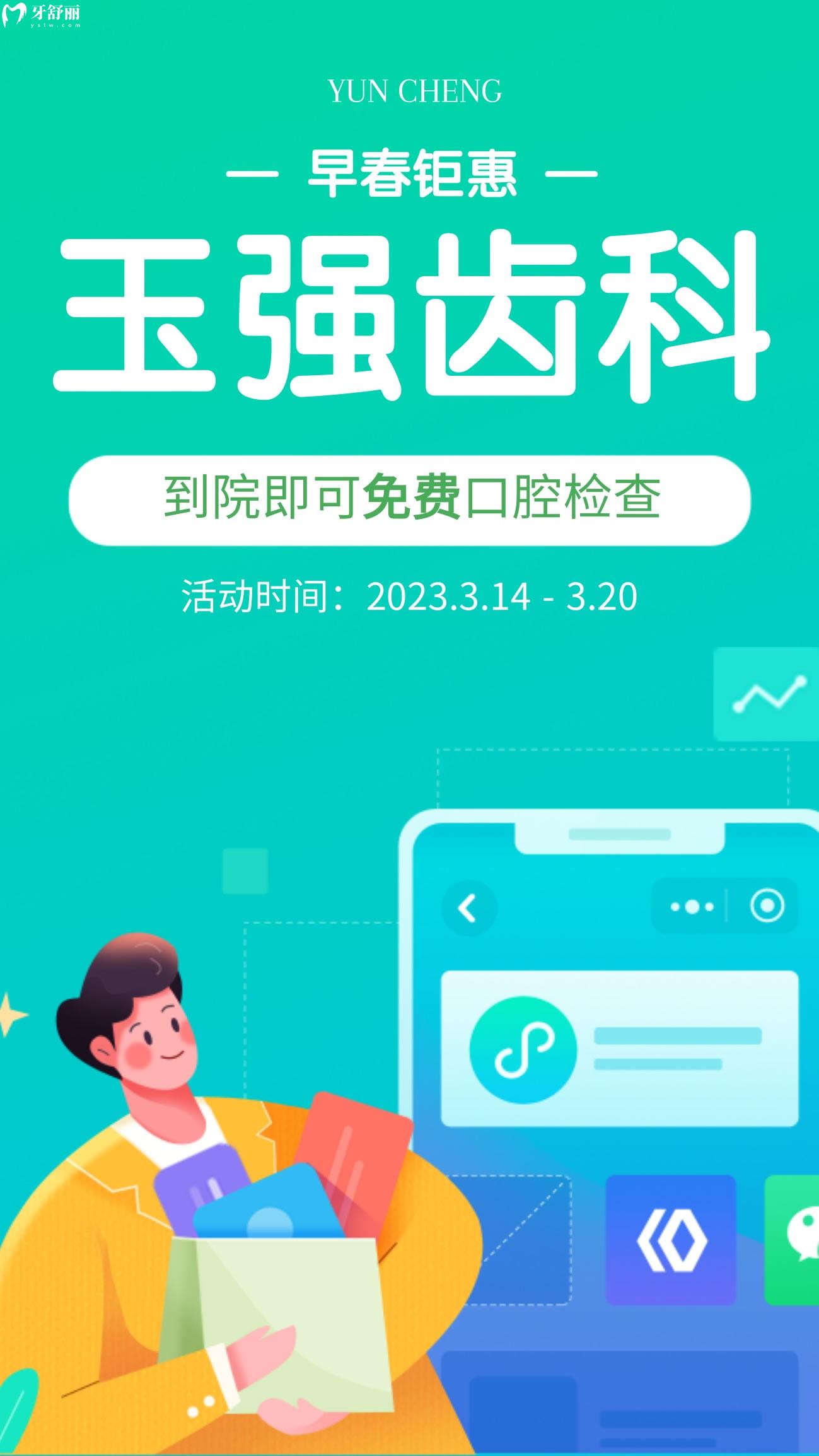 運城玉強(qiáng)齒科醫(yī)院收費高嗎你做主,3月優(yōu)惠樂不停!