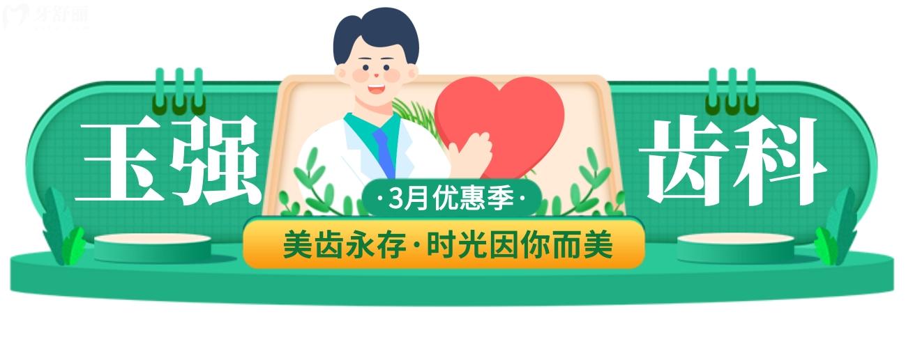運城玉強(qiáng)齒科醫(yī)院收費高嗎你做主,3月優(yōu)惠樂不停!