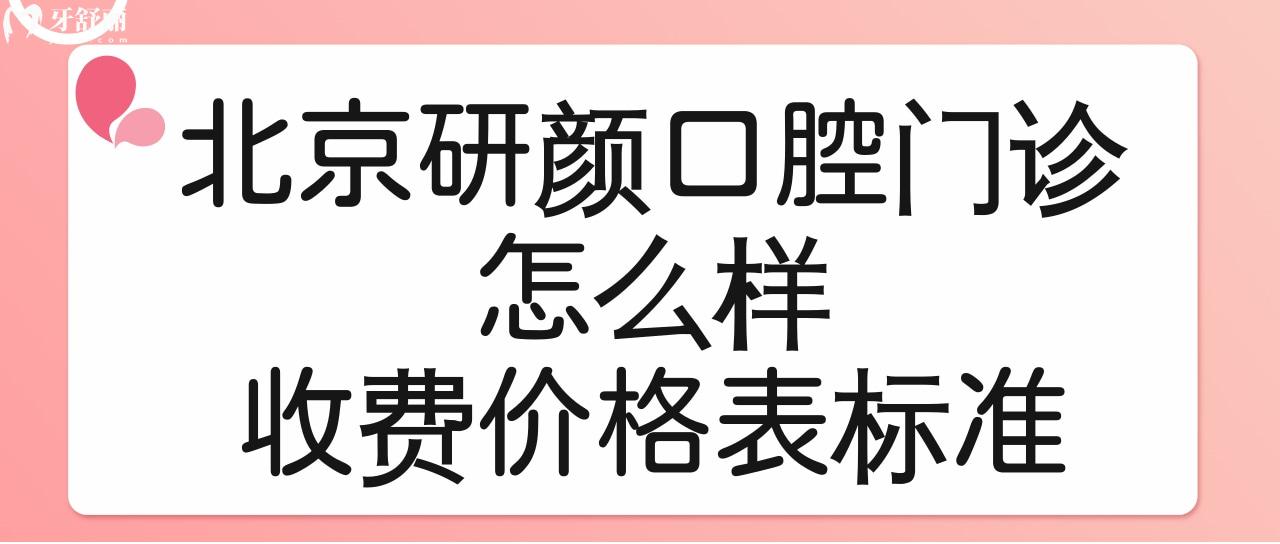北京研顏口腔門診怎么樣