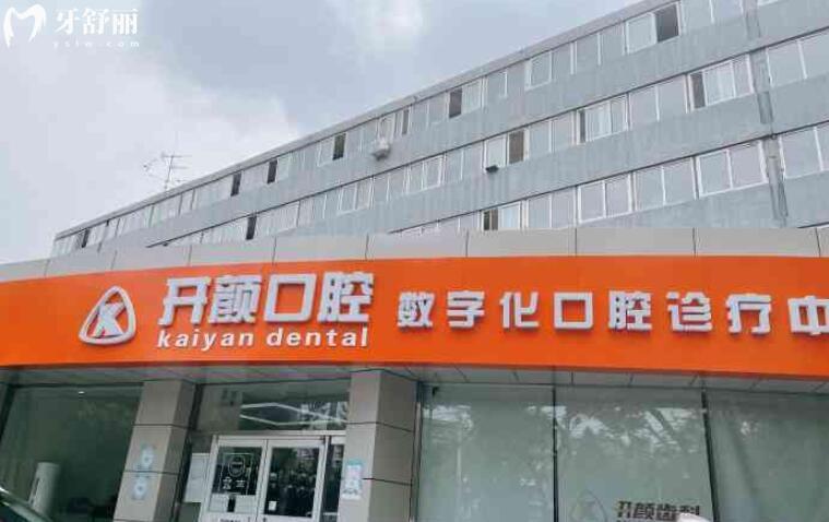 北京研顏口腔門診怎么樣