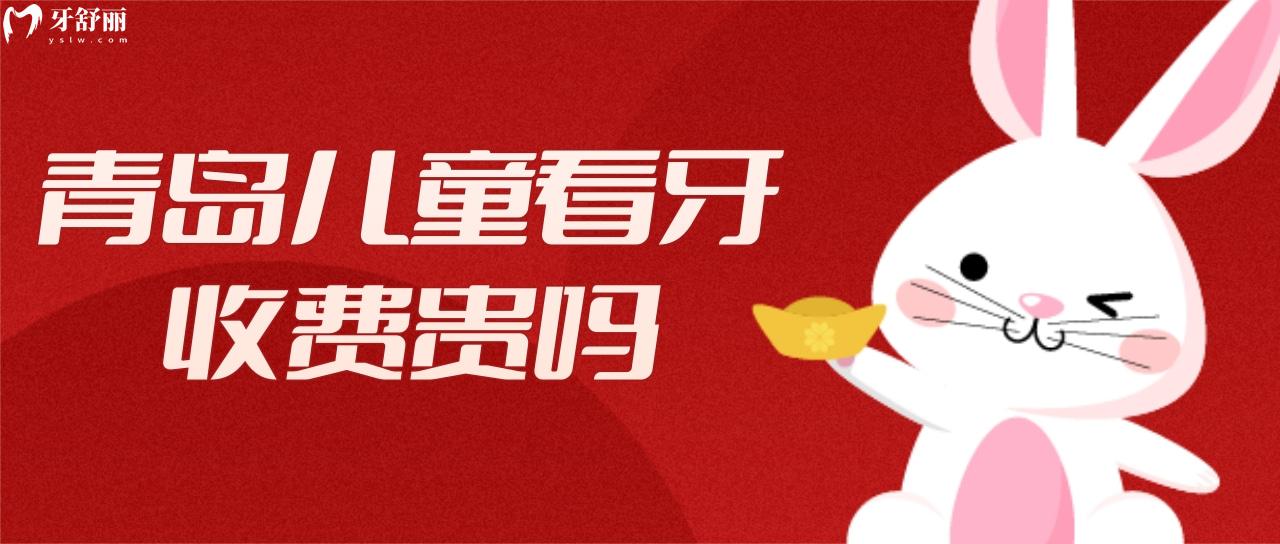 青島兒童看牙收費(fèi)貴嗎