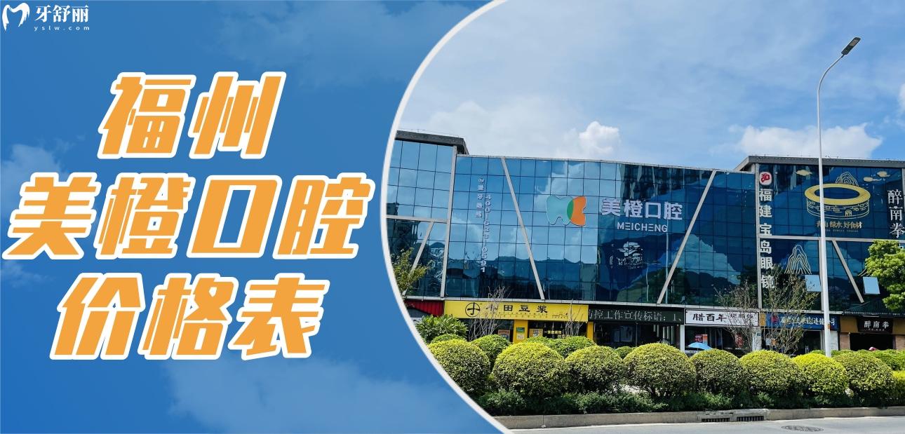 福州美橙口腔價(jià)格表分享，聽說種牙矯牙技術(shù)好收費(fèi)還貴
