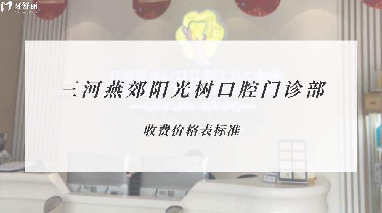 三河燕郊陽(yáng)光樹口腔門診部
