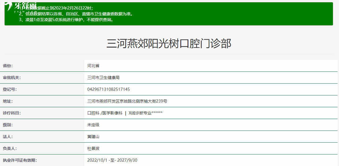 三河燕郊陽(yáng)光樹口腔門診部