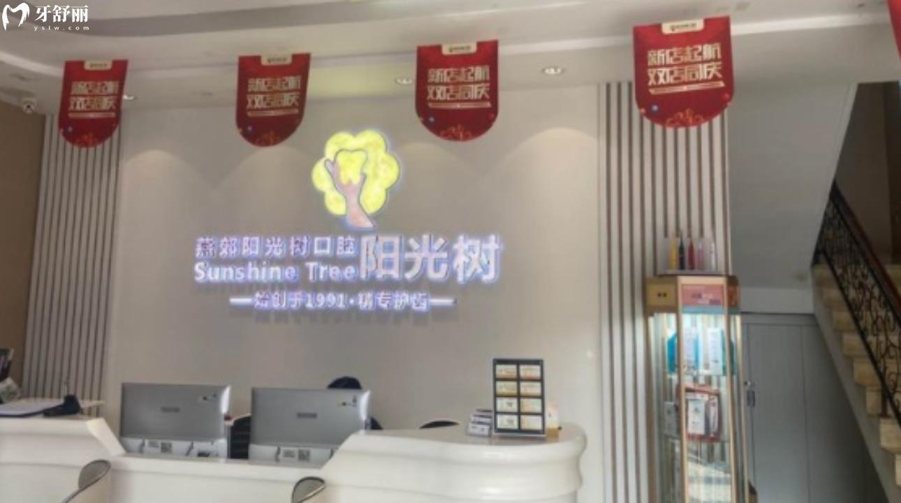 三河燕郊陽(yáng)光樹口腔門診部