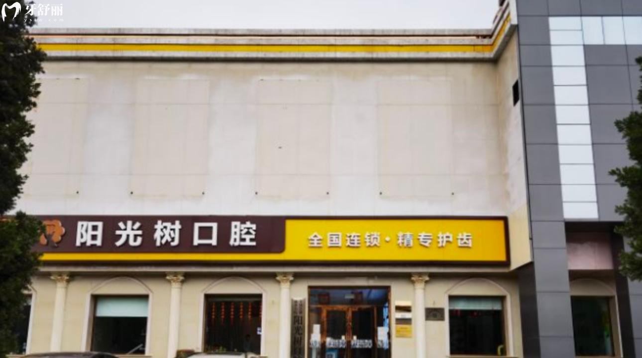 三河燕郊陽(yáng)光樹口腔門診部