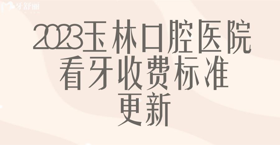 玉林口腔醫(yī)院價目表 玉林種植牙多少錢 玉林牙齒矯正費(fèi)用 玉林補(bǔ)牙多少錢