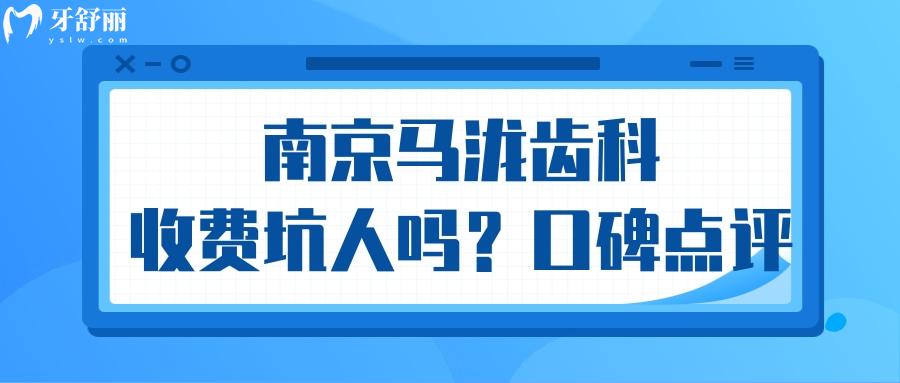 南京馬瀧齒科價格貴是坑人的嗎？揭秘去過牙友口碑點評