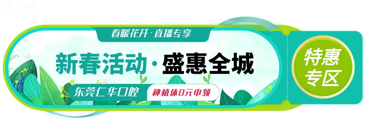 多余猜東莞仁華口腔醫(yī)院收費(fèi)貴嗎,直播又有新優(yōu)惠!