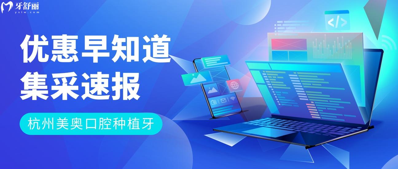 杭州美奧口腔種植牙價(jià)格表革新,集采發(fā)布現(xiàn)場種植牙0元抽
