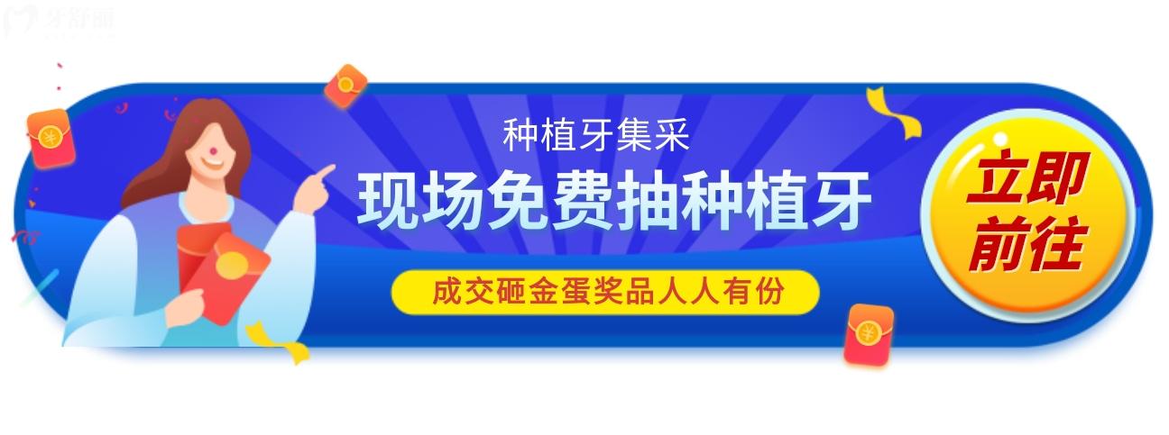 杭州美奧口腔種植牙價(jià)格表革新,集采發(fā)布現(xiàn)場種植牙0元抽