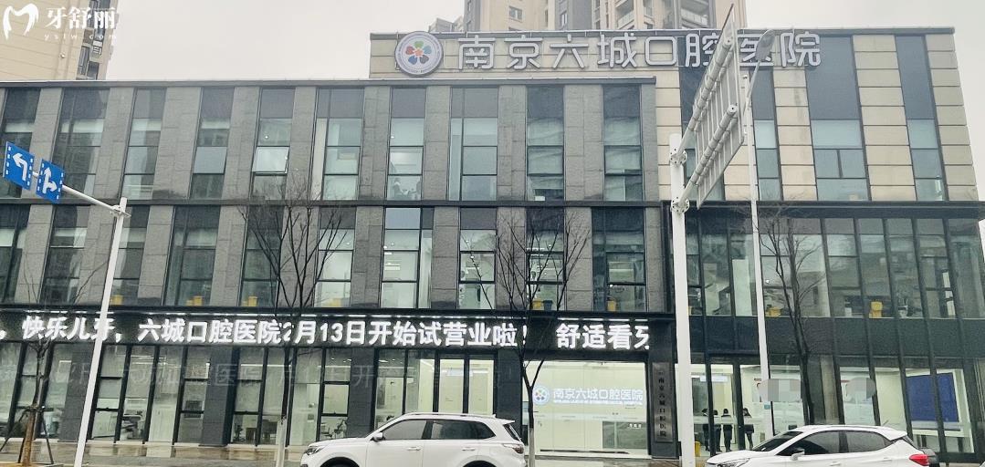  南京六城口腔正規(guī)靠譜嗎_南京六城口腔地址_視頻_南京六城口腔口碑好不好_南京六城口腔收費(fèi)標(biāo)準(zhǔn)_南京六城口腔能用社保嗎?(正規(guī)靠譜/南京哪家牙科好/口碑比較好/收費(fèi)中等/能用社保)