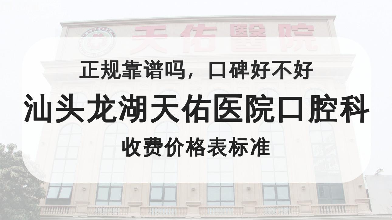 汕頭龍湖天佑醫(yī)院口腔科