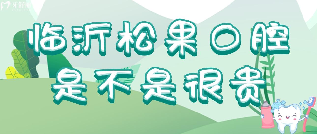 臨沂松果口腔是不是很貴?收費價格表來給你解密另附醫(yī)生推薦
