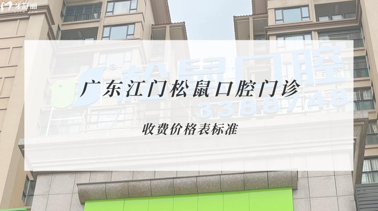 廣東江門(mén)松鼠口腔門(mén)診