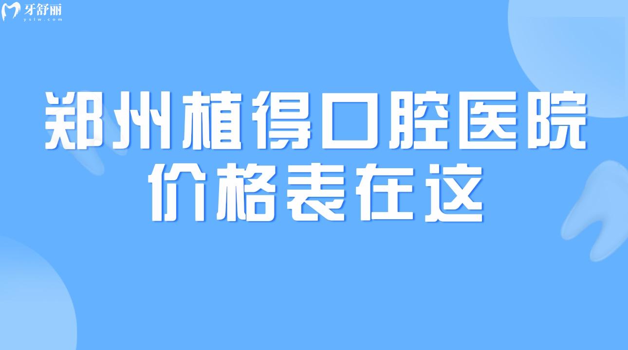 鄭州植得口腔醫(yī)院價格表在這2023年鑲牙/種牙靠譜嗎 
