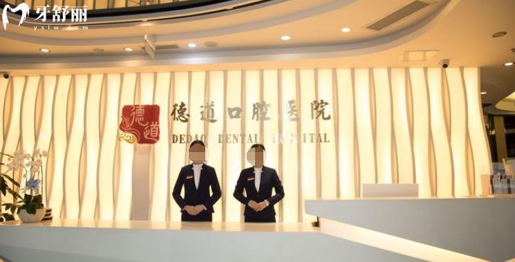 成都德道口腔正規(guī)靠譜嗎_成都德道口腔地址_視頻_成都德道口腔口碑好不好_成都德道口腔收費標準_成都德道口腔能用社保嗎?(正規(guī)靠譜/成都哪家牙科好/口碑比較好/收費中等/能用社保)