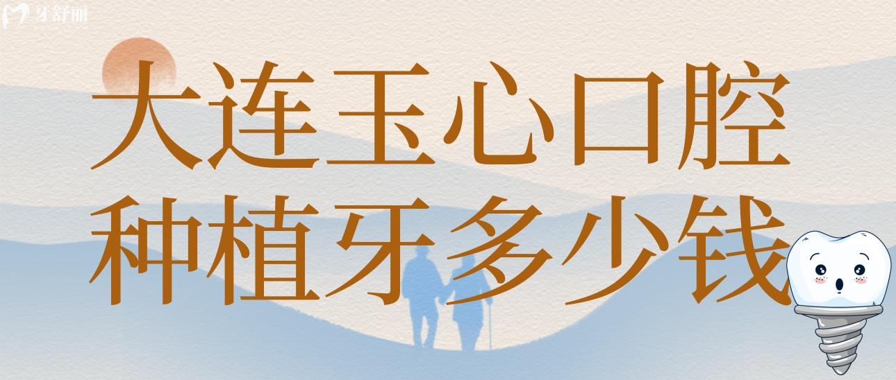 大連玉心口腔種植牙多少錢？聽說他家種植牙技術(shù)很有特點