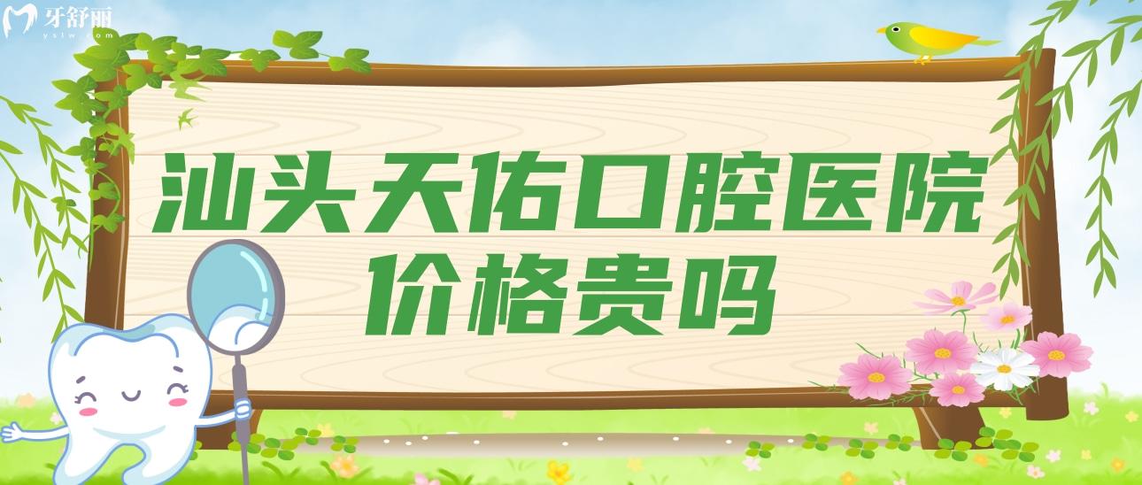 汕頭天佑口腔醫(yī)院價(jià)格貴嗎?聽說種牙矯牙不貴醫(yī)生技術(shù)還好