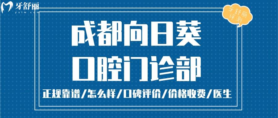 成都新都向日葵口腔正規(guī)靠譜嗎_成都新都向日葵口腔地址_視頻_成都新都向日葵口腔口碑好不好_成都新都向日葵口腔收費標(biāo)準(zhǔn)_能成都新都向日葵口腔用社保嗎?(正規(guī)靠譜/新都區(qū)哪家牙科好/口碑比較好/收費中等/能用社保)