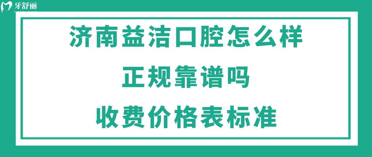 濟(jì)南益潔口腔怎么樣