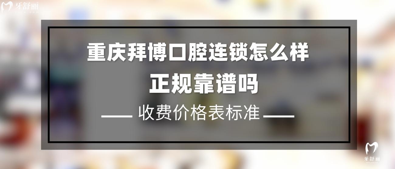 重慶拜博口腔怎么樣.jpg
