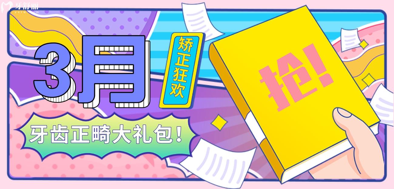 福州登特口腔醫(yī)院牙齒矯正多少錢?限時(shí)惠太香了!