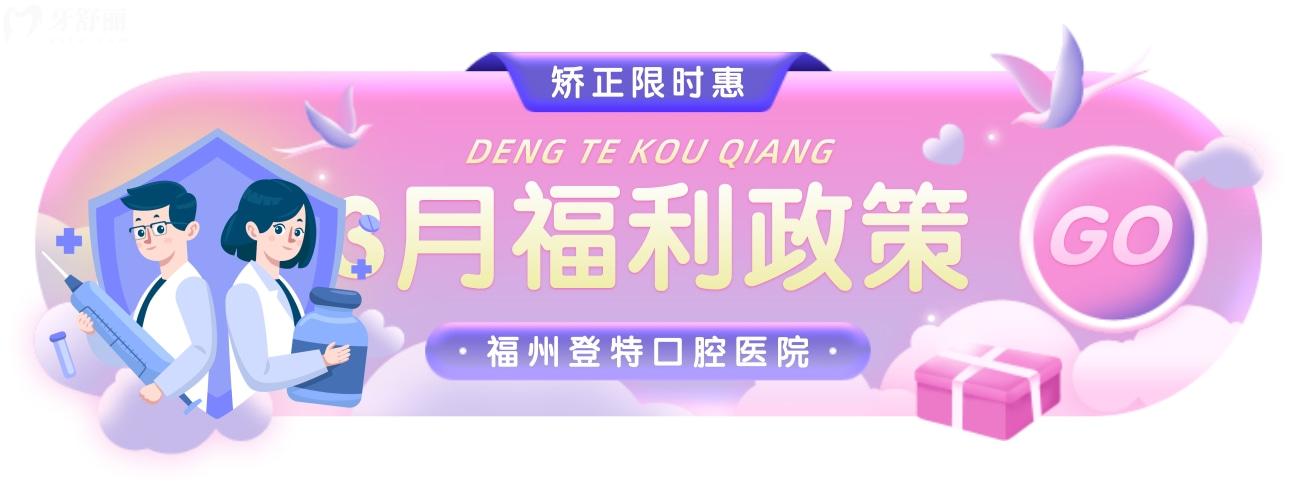 福州登特口腔醫(yī)院牙齒矯正多少錢?限時(shí)惠太香了!
