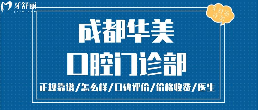 成都華美口腔正規(guī)靠譜嗎_成都華美口腔地址_視頻_成都華美口腔口碑好不好_成都華美口腔收費(fèi)標(biāo)準(zhǔn)_成都華美口腔能用社保嗎?(正規(guī)靠譜/成都哪家牙科好/口碑比較好/收費(fèi)中等/能用社保)