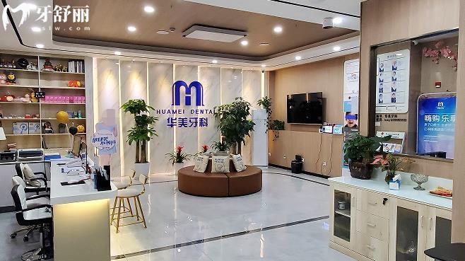 成都華美口腔正規(guī)靠譜嗎_成都華美口腔地址_視頻_成都華美口腔口碑好不好_成都華美口腔收費(fèi)標(biāo)準(zhǔn)_成都華美口腔能用社保嗎?(正規(guī)靠譜/成都哪家牙科好/口碑比較好/收費(fèi)中等/能用社保)