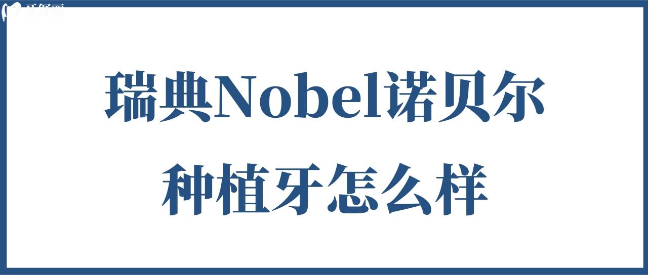 瑞典N(xiāo)obel諾貝爾種植牙怎么樣