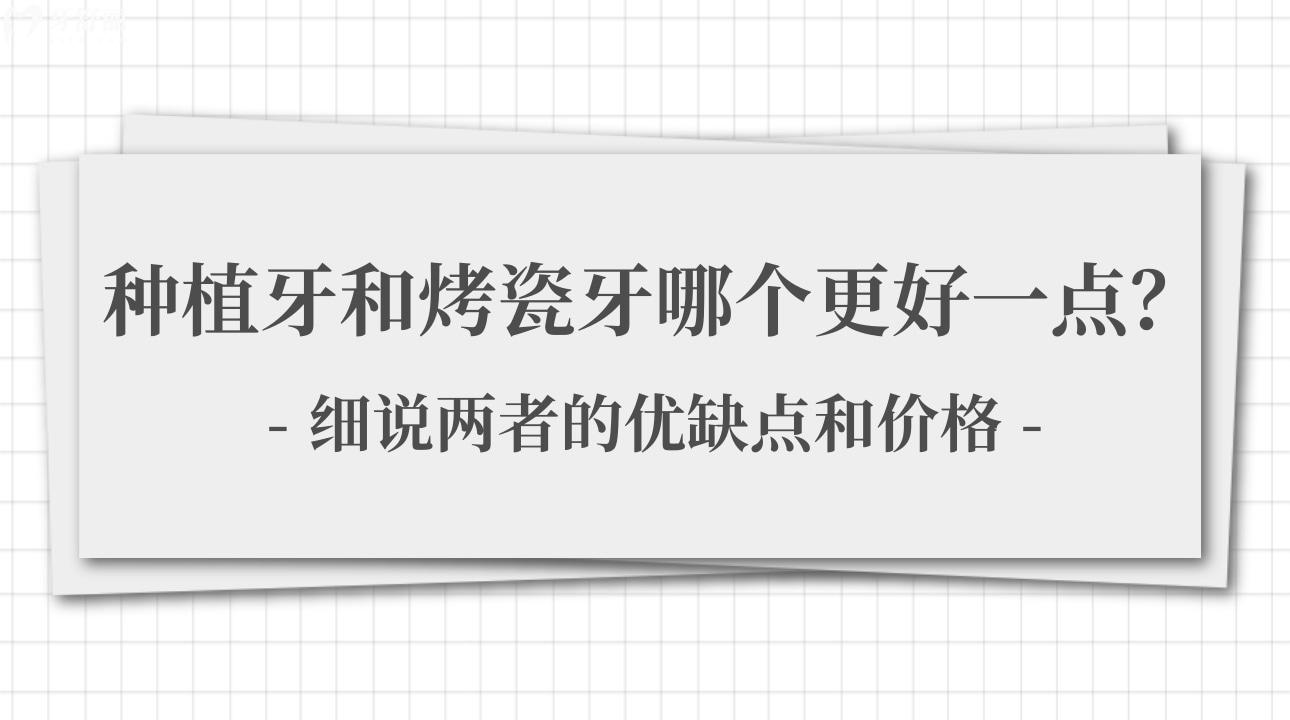 種植牙和烤瓷牙哪個更好一點(diǎn)