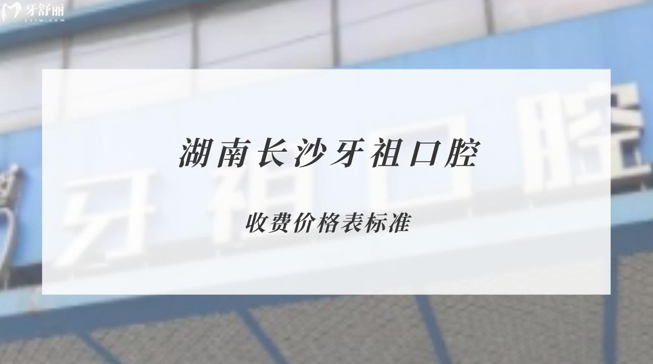 湖南長沙牙祖口腔