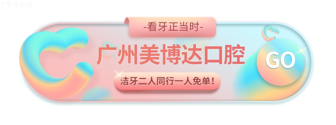 廣州美博達(dá)口腔收費標(biāo)準(zhǔn)怎么樣?2023優(yōu)惠新政策更正