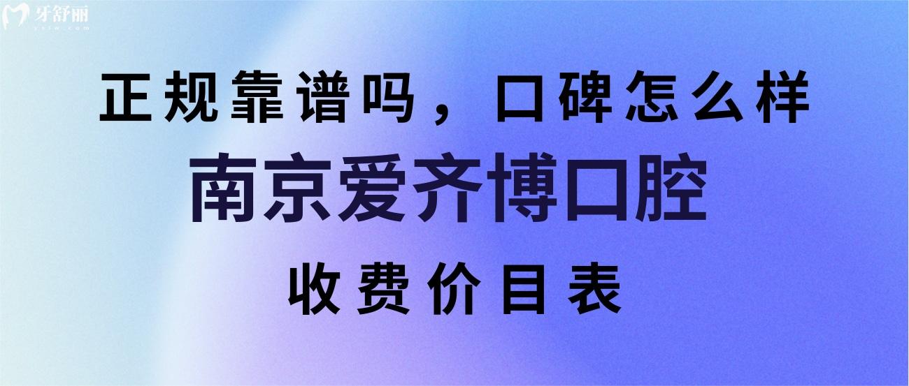 南京愛齊博口腔.jpg
