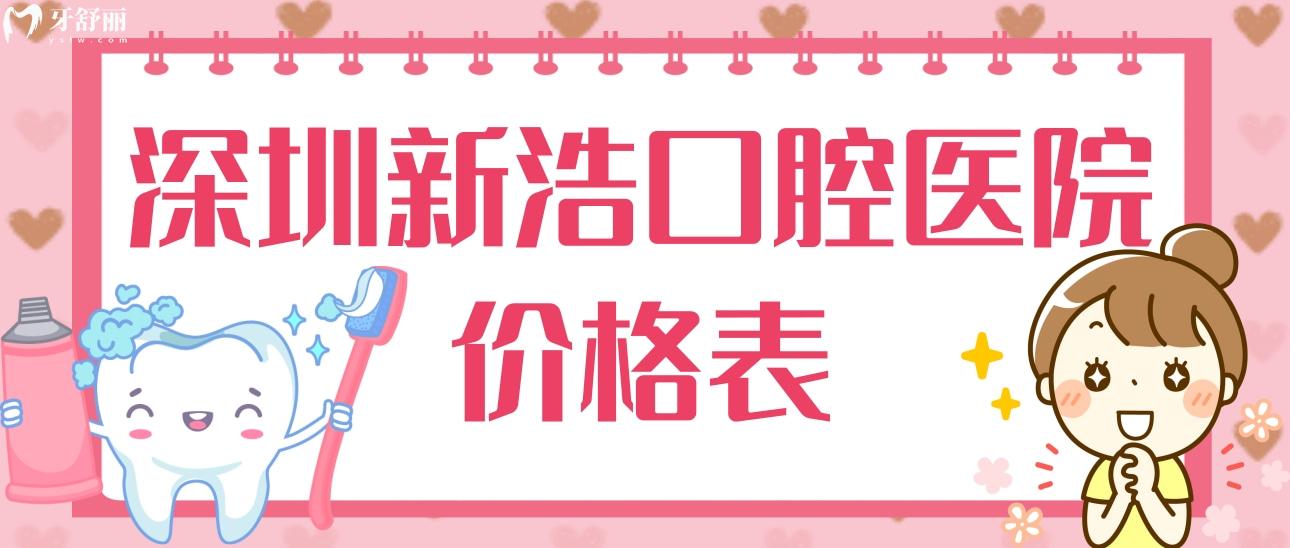 深圳新浩口腔醫(yī)院價格表分享?看看種牙矯牙貴不,附醫(yī)生介紹