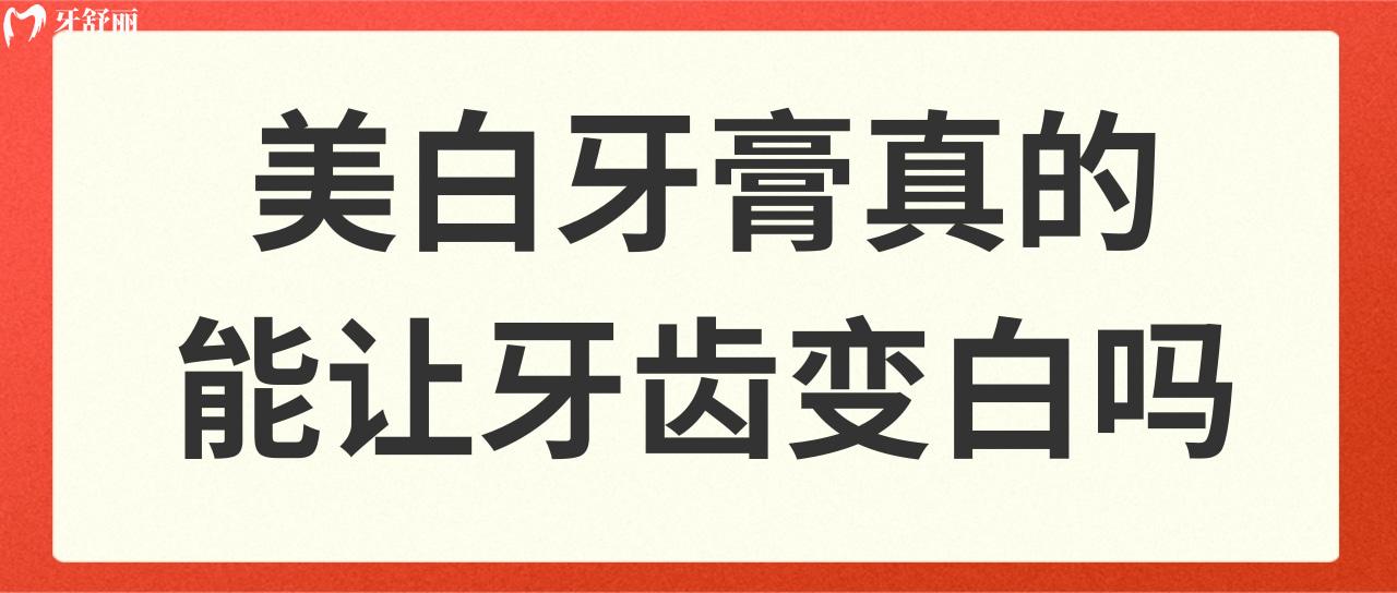 美白牙膏真的能讓牙齒變白嗎