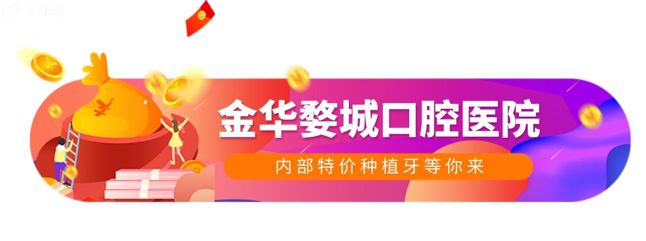"狂飆"價格戰(zhàn)!秒讀金華婺城口腔醫(yī)院種植牙一顆要多少錢