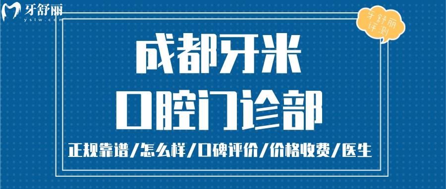 成都牙米口腔正規(guī)靠譜嗎_成都牙米口腔地址_視頻_成都牙米口腔口碑好不好_成都牙米口腔收費標準_成都牙米口腔能用社保嗎?(正規(guī)靠譜/成都哪家牙科好/口碑比較好/收費中等/能用社保)