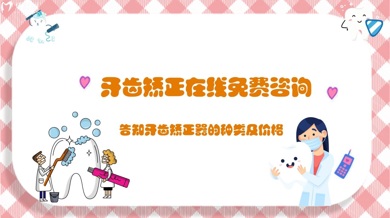 牙齒矯正免費，牙齒矯正器的種類及價格