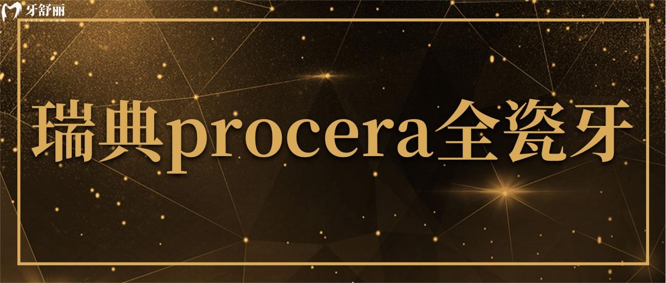 對(duì)于瑞典procera全瓷牙大家都了解多少？那肯定是全瓷牙中的高端產(chǎn)品，瑞典procera全瓷牙怎么樣？為什么價(jià)格那么貴??？想知道瑞典procera全瓷牙值不值得這個(gè)價(jià)，看完全文你應(yīng)該就懂了。.jpg
