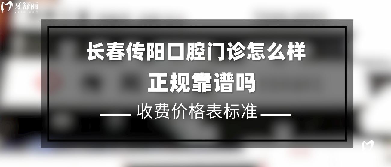 長(zhǎng)春傳陽(yáng)口腔門診正規(guī)靠譜嗎.jpg