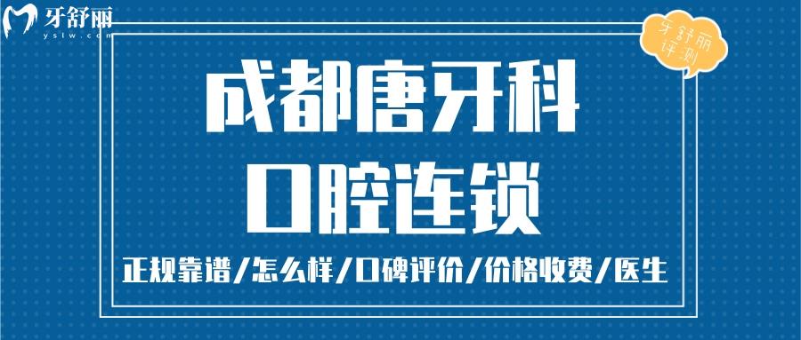 成都唐牙科正規(guī)靠譜嗎_成都唐牙科地址_視頻_成都唐牙科口碑好不好_成都唐牙科收費標(biāo)準(zhǔn)_成都唐牙科能用社保嗎?(正規(guī)靠譜/成都哪家牙科好/口碑比較好/收費中等/能用社保)